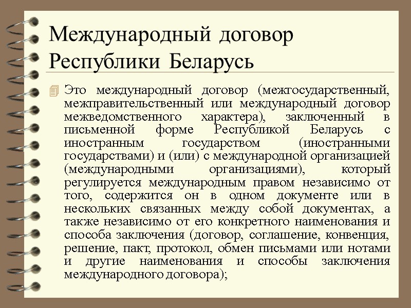 Международный договор Республики Беларусь  Это международный договор (межгосударственный, межправительственный или международный договор межведомственного